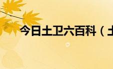 今日土卫六百科（土卫九叫什么名字）