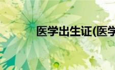 医学出生证(医学出生证明补办)