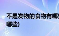 不是发物的食物有哪些啊(不是发物的食物有哪些)