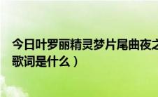 今日叶罗丽精灵梦片尾曲夜之童话（《夜罗丽精灵》主题曲歌词是什么）