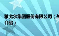 雅戈尔集团股份有限公司（关于雅戈尔集团股份有限公司的介绍）