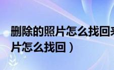 删除的照片怎么找回来oppo手机（删除的照片怎么找回）