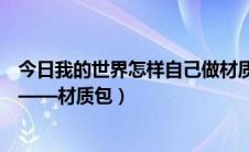 今日我的世界怎样自己做材质包（我的世界如何制作资源包——材质包）