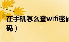 在手机怎么查wifi密码（从手机怎么查wifi密码）