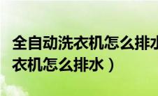 全自动洗衣机怎么排水没有脱水键（全自动洗衣机怎么排水）