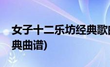 女子十二乐坊经典歌曲合集(女子十二乐坊经典曲谱)