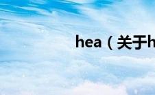 hea（关于hea的介绍）