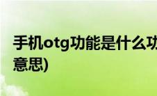 手机otg功能是什么功能(手机otg功能是什么意思)