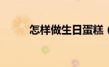 怎样做生日蛋糕（做蛋糕的方法）