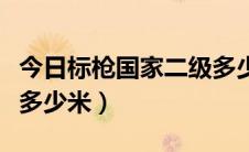 今日标枪国家二级多少米（男子国家标枪一级多少米）