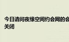 今日请问夜缘空间约会网的会员们网站里面上海的妹纸多吗 关闭