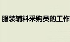 服装辅料采购员的工作制度（服装辅料采购）