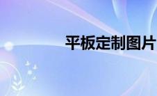 平板定制图片（平板定制）