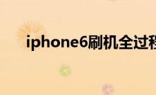 iphone6刷机全过程（iphone6刷机）