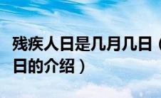 残疾人日是几月几日（关于残疾人日是几月几日的介绍）