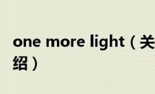 one more light（关于one more light的介绍）