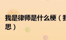我是律师是什么梗（我是律师梗的出处以及意思）