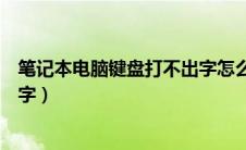 笔记本电脑键盘打不出字怎么回事（笔记本电脑键盘打不出字）
