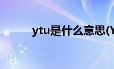 ytu是什么意思(YTU是什么意思)