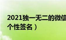 2021独一无二的微信签名（独一无二的简短个性签名）