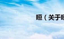 晅（关于晅的介绍）