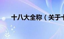 十八大全称（关于十八大全称的介绍）