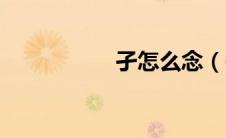 孑怎么念（孑的读音）
