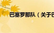 巴塞罗那队（关于巴塞罗那队的介绍）