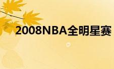 2008NBA全明星赛（08nba全明星赛）