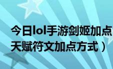 今日lol手游剑姬加点（LOL S8最近上单剑姬天赋符文加点方式）