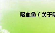 吸血鱼（关于吸血鱼的介绍）