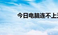 今日电脑连不上无线网该怎么办