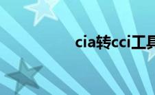 cia转cci工具(cia转cci)