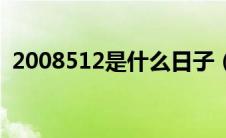 2008512是什么日子（2008512寓意什么）