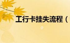 工行卡挂失流程（看看具体的流程）
