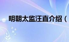 明朝太监汪直介绍（明朝太监汪直资料）