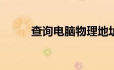 查询电脑物理地址（查询电脑ip）