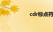 cdr标点符号避头尾