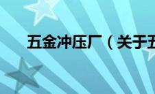 五金冲压厂（关于五金冲压厂的介绍）