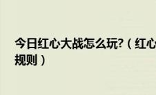 今日红心大战怎么玩?（红心大战游戏怎么玩红心大战游戏规则）