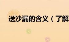 送沙漏的含义（了解清楚再送避免尴尬）