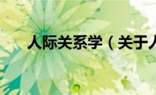 人际关系学（关于人际关系学的介绍）