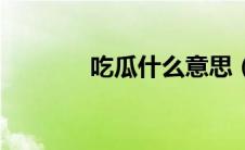 吃瓜什么意思（什么是吃瓜）