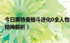 今日奥特曼格斗进化0全人物精神（奥特曼格斗进化0全人物精神解析）