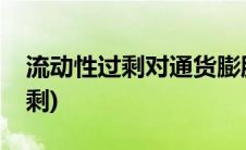 流动性过剩对通货膨胀的影响论文(流动性过剩)