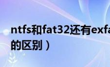 ntfs和fat32还有exfat的区别（ntfs和fat32的区别）