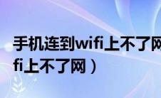 手机连到wifi上不了网了怎么办（手机连到wifi上不了网）