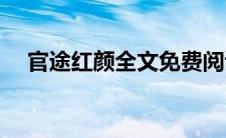 官途红颜全文免费阅读完整版(官途红颜)