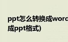 ppt怎么转换成word格式(如何将word转换成ppt格式)