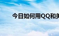 今日如何用QQ和美女聊天 宅男必看